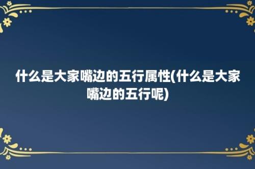 什么是大家嘴边的五行属性(什么是大家嘴边的五行呢)