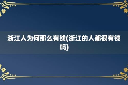 浙江人为何那么有钱(浙江的人都很有钱吗)