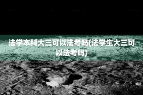 法学本科大三可以法考吗(法学生大三可以法考吗)