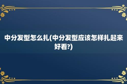 中分发型怎么扎(中分发型应该怎样扎起来好看?)