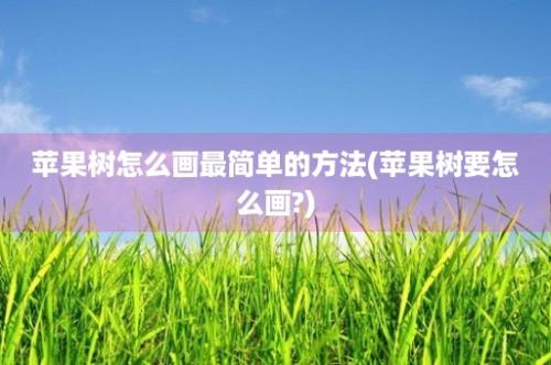 苹果树怎么画最简单的方法(苹果树要怎么画?)