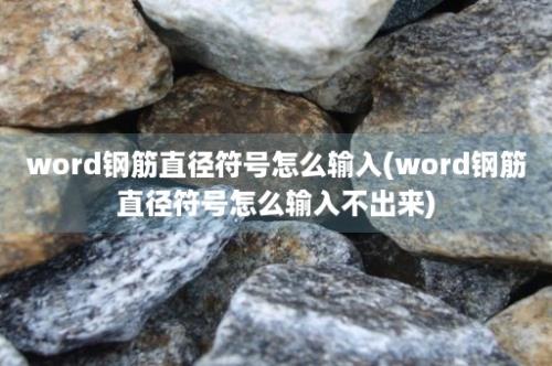 word钢筋直径符号怎么输入(word钢筋直径符号怎么输入不出来)