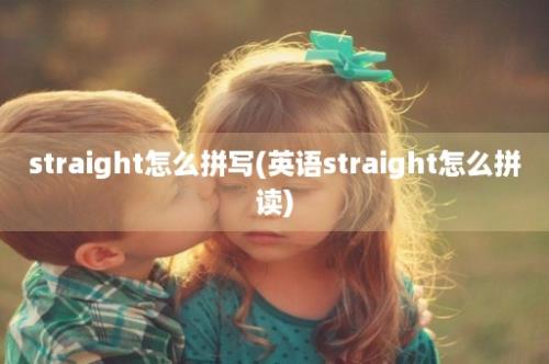 straight怎么拼写(英语straight怎么拼读)