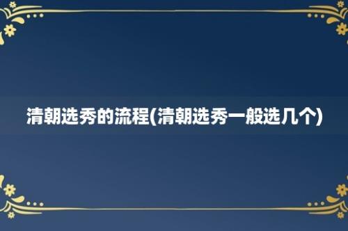 清朝选秀的流程(清朝选秀一般选几个)