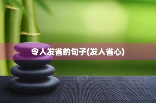 令人发省的句子(发人省心)