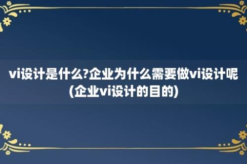 vi设计是什么?企业为什么需要做vi设计呢(企业vi设计的目的)