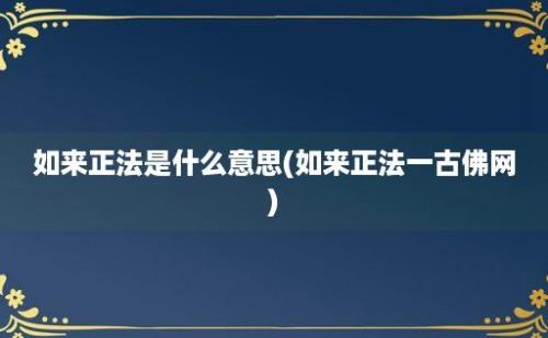 如来正法是什么意思(如来正法一古佛网)