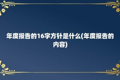 年度报告的16字方针是什么(年度报告的内容)