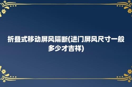 折叠式移动屏风隔断(进门屏风尺寸一般多少才吉祥)