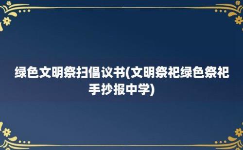 绿色文明祭扫倡议书(文明祭祀绿色祭祀手抄报中学)