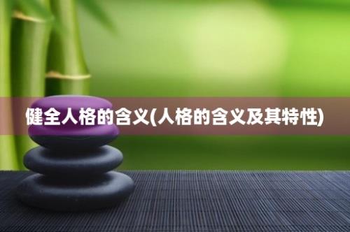 健全人格的含义(人格的含义及其特性)