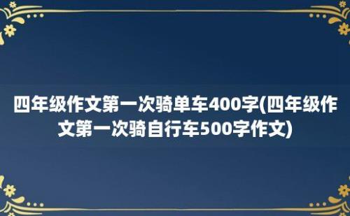 四年级作文第一次骑单车400字(四年级作文第一次骑自行车500字作文)