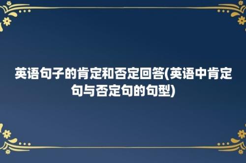 英语句子的肯定和否定回答(英语中肯定句与否定句的句型)