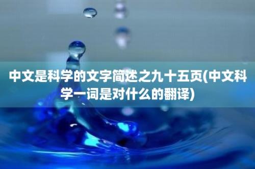 中文是科学的文字简述之九十五页(中文科学一词是对什么的翻译)