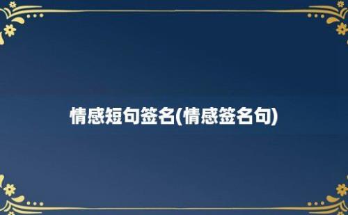 情感短句签名(情感签名句)