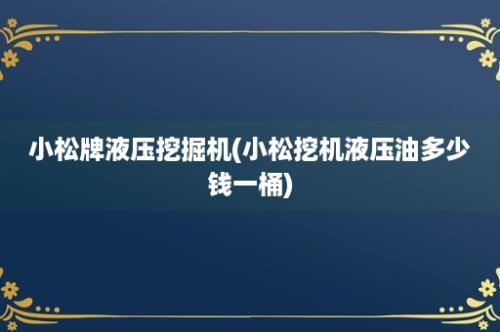 小松牌液压挖掘机(小松挖机液压油多少钱一桶)