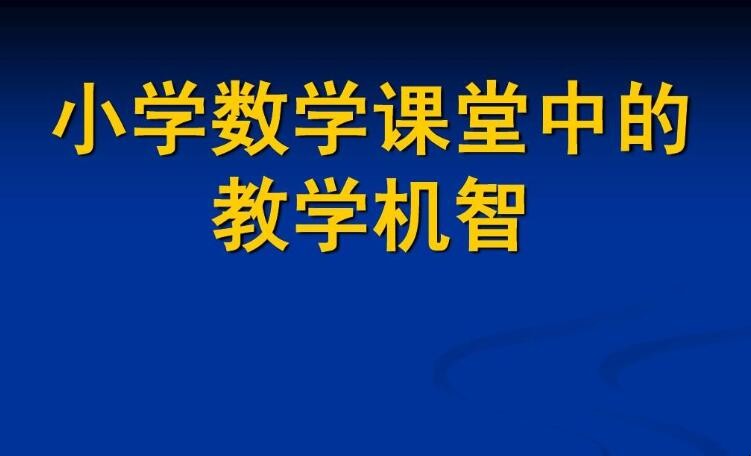 教育机智的原则是什么