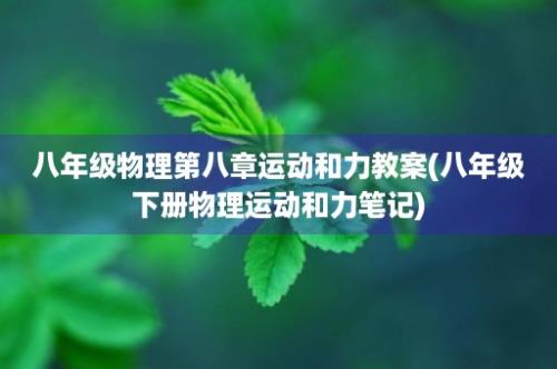 八年级物理第八章运动和力教案(八年级下册物理运动和力笔记)