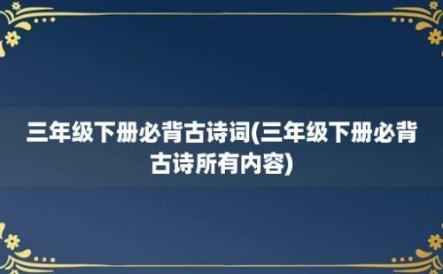 三年级下册必背古诗词(三年级下册必背古诗所有内容)