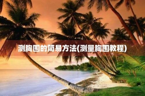 测胸围的简易方法(测量胸围教程)