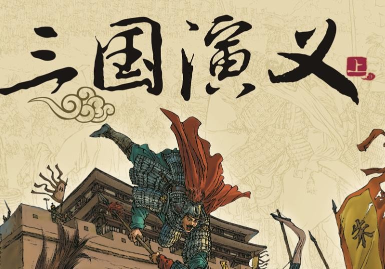 《三国演义》
