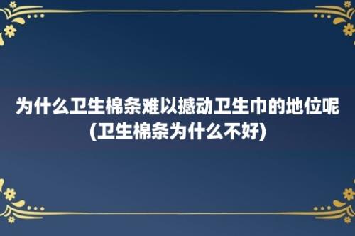 为什么卫生棉条难以撼动卫生巾的地位呢(卫生棉条为什么不好)