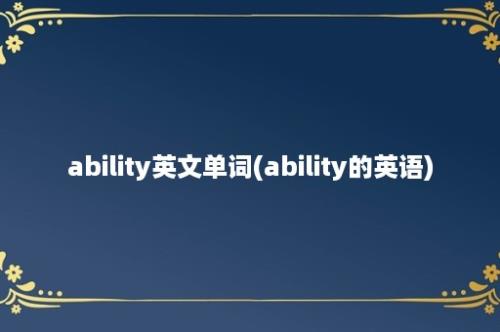 ability英文单词(ability的英语)