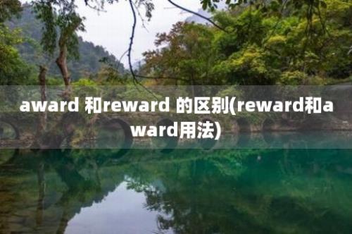 award 和reward 的区别(reward和award用法)