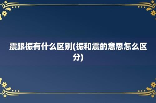 震跟振有什么区别(振和震的意思怎么区分)