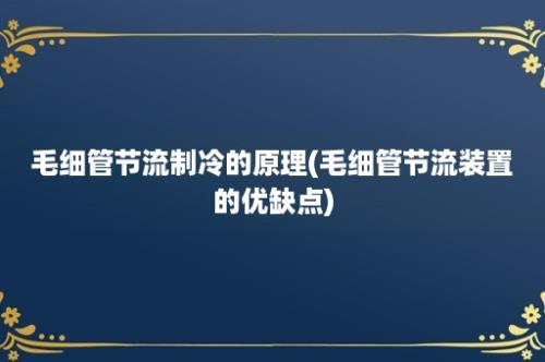 毛细管节流制冷的原理(毛细管节流装置的优缺点)