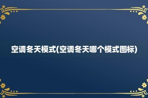 空调冬天模式(空调冬天哪个模式图标)