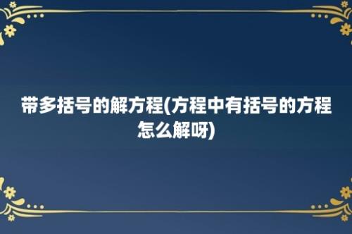 带多括号的解方程(方程中有括号的方程怎么解呀)