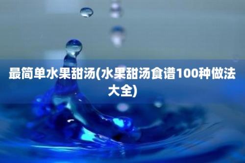 最简单水果甜汤(水果甜汤食谱100种做法大全)