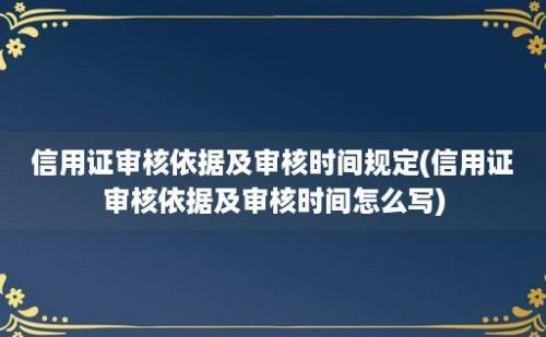 信用证审核依据及审核时间规定(信用证审核依据及审核时间怎么写)