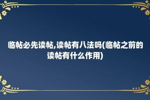 临帖必先读帖,读帖有八法吗(临帖之前的读帖有什么作用)