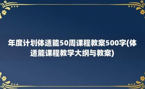 年度计划体适能50周课程教案500字(体适能课程教学大纲与教案)