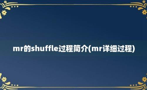 mr的shuffle过程简介(mr详细过程)