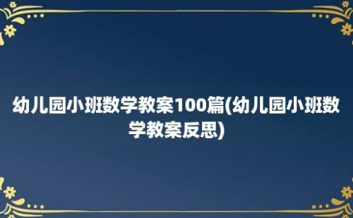 幼儿园小班数学教案100篇(幼儿园小班数学教案反思)