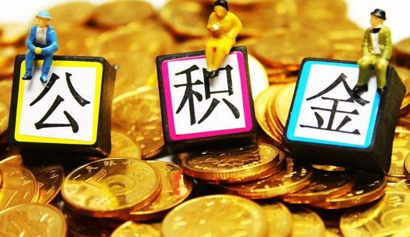 公积金