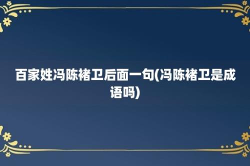 百家姓冯陈褚卫后面一句(冯陈褚卫是成语吗)