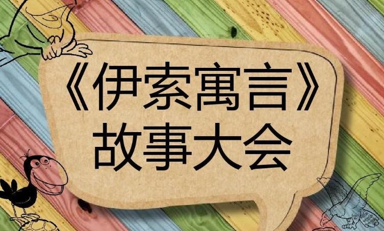 《伊索寓言》