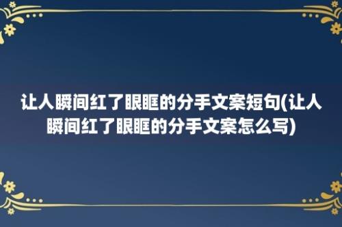 让人瞬间红了眼眶的分手文案短句(让人瞬间红了眼眶的分手文案怎么写)