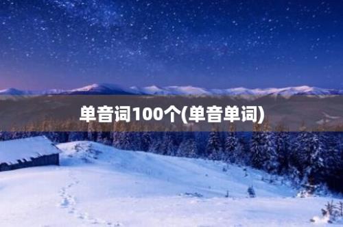 单音词100个(单音单词)