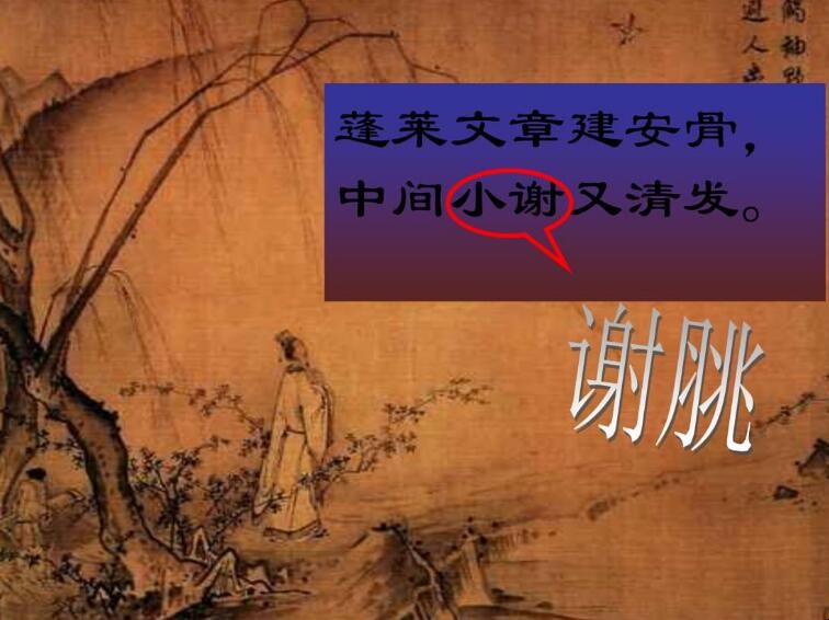 “中间小谢又清发”的小谢是谁