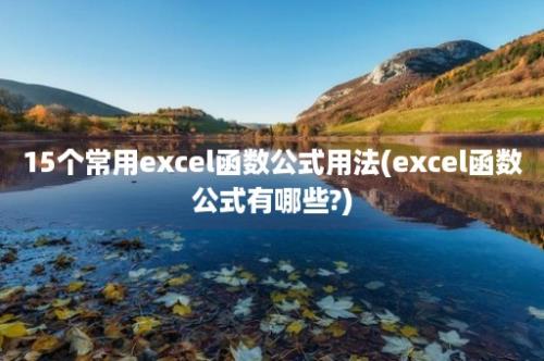 15个常用excel函数公式用法(excel函数公式有哪些?)