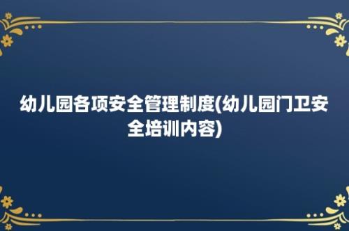 幼儿园各项安全管理制度(幼儿园门卫安全培训内容)