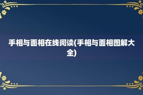 手相与面相在线阅读(手相与面相图解大全)