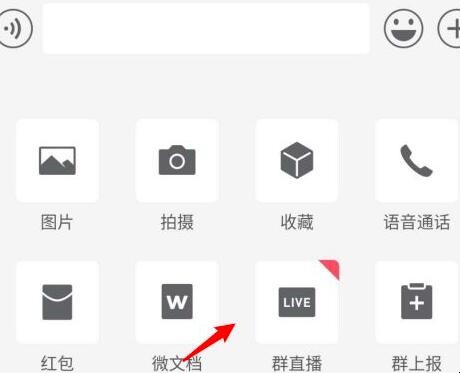 企业微信如何发起群直播