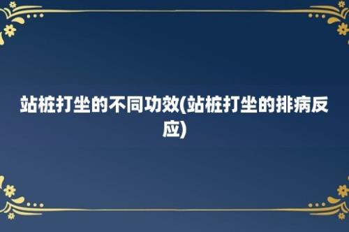 站桩打坐的不同功效(站桩打坐的排病反应)