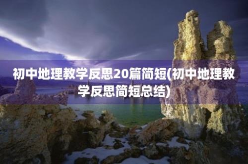 初中地理教学反思20篇简短(初中地理教学反思简短总结)